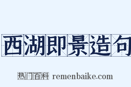 西湖即景造句是什么意思的图片